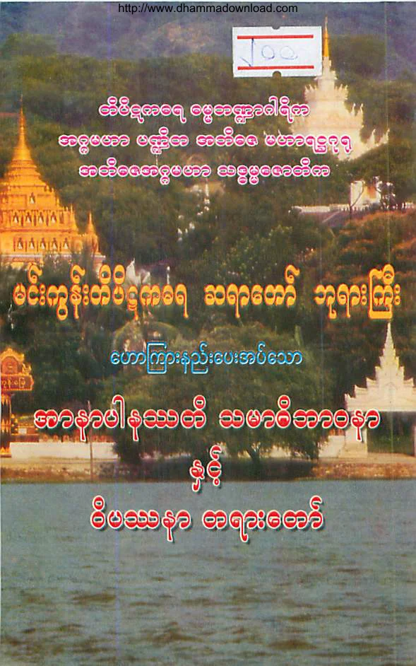MinGunSayadawGyi-ArNarPaNa.pdf